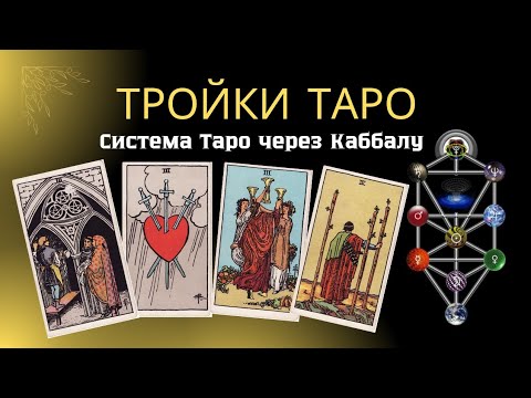 Тройки Таро. Система Таро через Каббалу