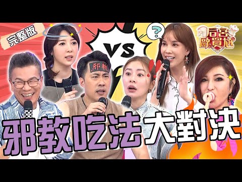 火鍋加芋頭.咖哩拌在一起吃？余祥銓「1吃法」遭全場圍剿被沈玉琳噹：生氣太像余天！張棋惠竟「靠1招」破解ㄆ一ㄚˊ嘴魔咒？沈玉琳 利菁︱EP75👑20250512 完整版︱#后宮歐買尬