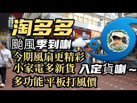 [#HongKongShopping] #淘多多#深水埗總店#打風Shopping▪︎多款風扇▪︎小家電新貨▪︎多功能平板影音套裝打風價🥰🥰👍👍
