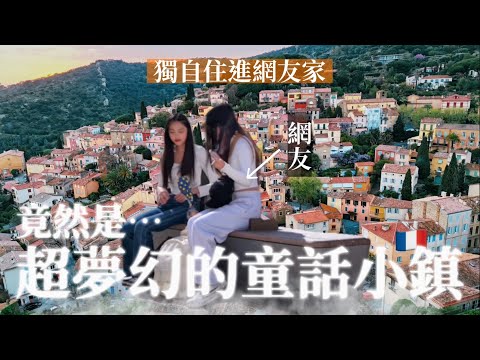 獨自住進《法國網友家》體驗鄉村生活!竟然是南法超夢幻的童話小鎮彩色山城✨🇫🇷Bormes-les-Mimosas|Stayed at a follower’s house|ep.8