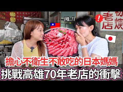 全部加起來超過300年！？🔥日本媽媽第一次挑戰連續吃高雄70年以上在地老店！沒想到媽媽的反應居然是。。｜【Mana家人系列】｜VLOG｜【我是Mana】