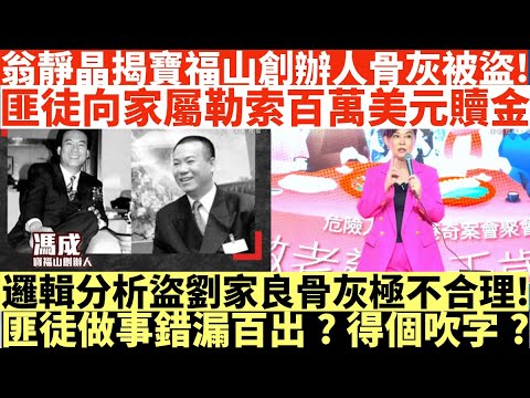 翁靜晶揭寶福山創辦人馮成骨灰被盜!|匪徒向家屬勒索百萬美元贖金|邏輯分析盜劉家良骨灰極不合理!|匪徒做事錯漏百出?得個吹字?|井仔點睇 #寶福山創辦人馮成骨灰同樣被盜 #劉家良師傅骨灰 #翁靜晶寶福山