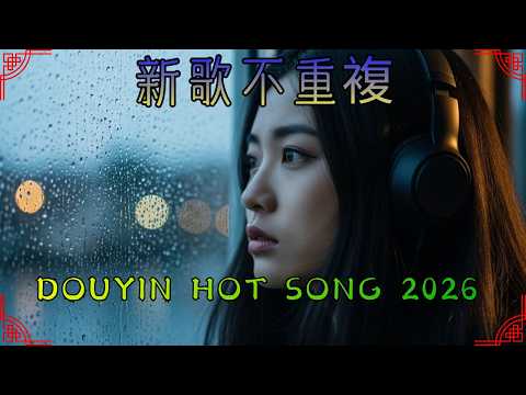 【2026 華語新歌】KKBOX華語單曲排行週榜 + 抖音熱門歌曲合集 | 超好聽中文歌單