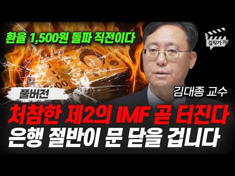 한국경제 내년부터 너무 무섭다, 은행 줄줄이 파산 정말 코앞이다 (김대종 교수)