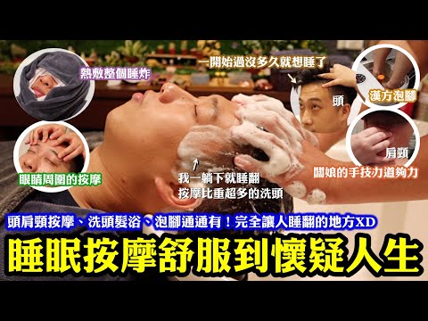 ASMR半初體驗!整個超好睡的頭肩頸睡眠按摩!還有泡腳跟洗頭|闆娘頭肩頸的手技力道夠力、洗髮和頭皮放鬆的按刮舒服到懷疑人生!我一躺下就睡翻😂喜歡按摩跟洗頭的人絕對要去!按完頭也不怕頭油油啦|新北中和