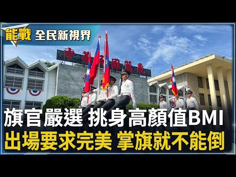 《能戰!全民新視界》旗官嚴選  挑身高顏值BMI出場要求完美  掌旗就不能倒
