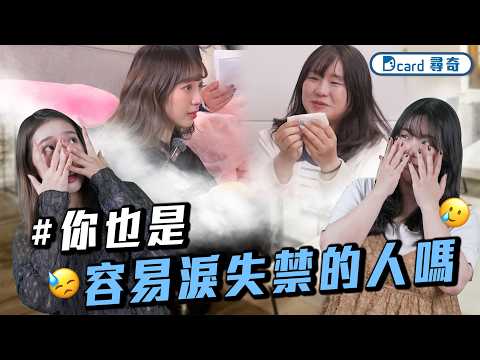 很討厭淚失禁體質｜第一天上班 緊張到爆｜第一次約會的丟臉經驗【EP242】Dcard尋奇｜Dcard.Video