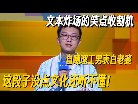 靠文本炸场的笑点收割机！孟川自嘲理工男表白老婆全是知识点，这段子没点文化还听不懂！ #脱口秀 #脱口秀大会 #脱口秀专场 #喜剧之王单口季 #搞笑 #脱口秀和Ta的朋友们2