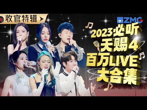 【收官盘点】《天赐的声音4》9首播放量超百万的神级舞台！首首霸屏全网 你心中的人气第一是哪首？#张碧晨 #汪苏泷 #容祖儿 #张靓颖 #胡彦斌 #吉克隽逸 #希林娜依高 主题特辑 20230724