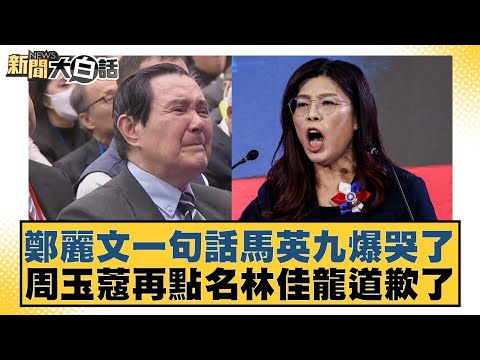 鄭麗文一句話馬英九爆哭了 周玉蔻再點名林佳龍道歉了【#新聞大白話】20251101-2｜#邱毅 #凌濤 #李柏毅