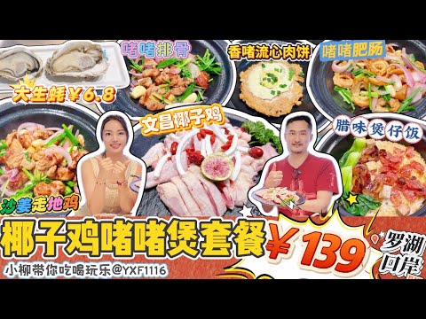【近羅湖口岸】東門老街 椰子雞啫啫煲3人餐￥139😍純椰子水鍋底🔥半只文昌雞🐔大生蠔￥6.8一隻‼️主食臘味煲仔飯 招牌啫啫煲4選2 😋沙姜走地雞 啫啫肥腸 啫啫排骨 香啫肉餅😍深圳北上美食 語米撈