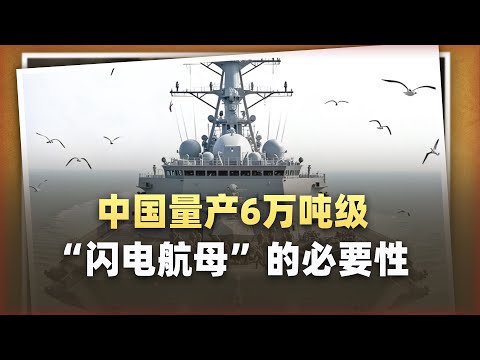 以076為基礎，中國量產6萬噸級「閃電航母」的必要性分析
