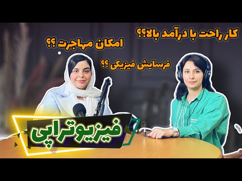 مدچت ۱۴| رشته پرسروصدای فیزیوتراپی، چقدر چیزهایی که شنیدیم واقعیت داره؟