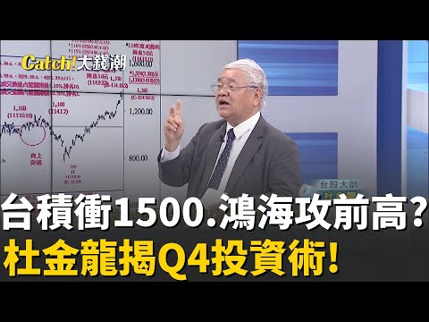 杜金龍曝老AI風潮再起 大盤明年攻上3萬？ 台積漲勢未歇Q4攻1500？持續帶飛大盤?台股光輝十月│20251005│Catch大錢潮 feat.杜金龍