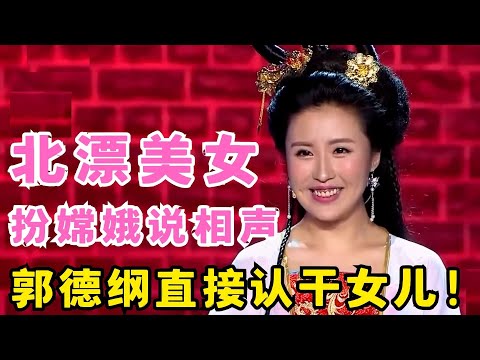北漂小美女俘获郭德纲！扮嫦娥说相声,无厘头吐槽天宫,郭德纲直接认干女儿！#喜剧江湖