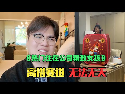 《月入3千精致女生偷偷住公司赏析》：放了我吧！凌晨潜入公司洗澡做饭？！