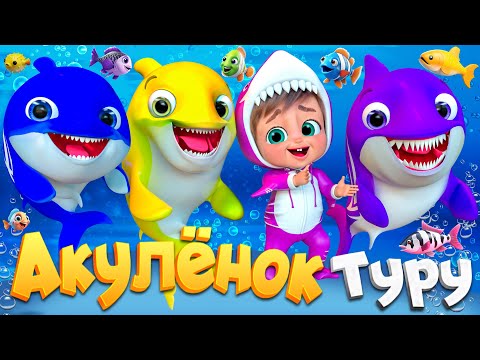 Малыш Акула и Водный Парад - Детские стишки и детские песни - Banana Cartoon #детскиестишки