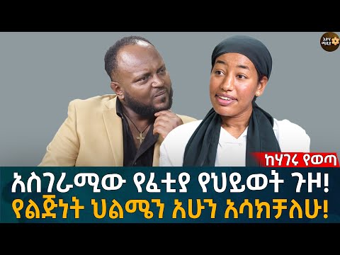 Eyoha Media |Ethiopia | Habeshaየልጅነት ህልሜን አሁን አሳክቻለሁ!