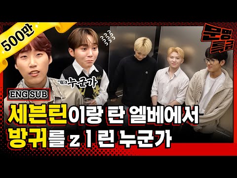 (ENG) isn't farting in an elevator is crossing the line? SEVENTEEN fart prank lol / [MMTG EP.216]