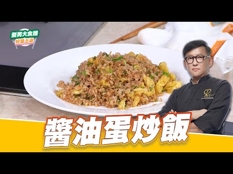 醬油蛋炒飯｜好菜上桌 詹姆士｜型男大主廚｜主廚教你做 在家輕鬆煮 有手就會做