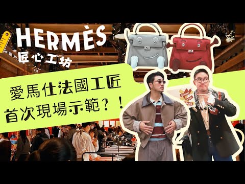 愛馬仕《Hermès in the Making》台北開展！法國工匠公開 Birkin 與 Kelly 的「商業秘密」？