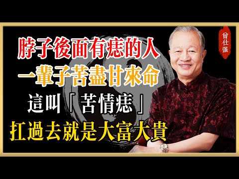 曾仕強：脖子後面有痣的人，一輩子「苦盡甘來」命！這叫「苦情痣」，扛過去就是大富大貴！#曾仕強#國學經典#國學智慧#曾講國學