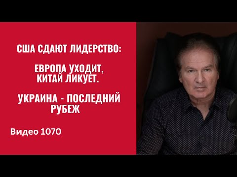 The US is surrendering its leadership: Europe is retreating, China is jubilant. Ukraine is the la...