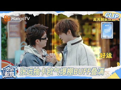 EP04精彩看点：张远抽卡欧气爆棚buff叠满，小卖部被掏空紧急补货中｜《快乐老友·有风季》Happy for Today｜MangoTV