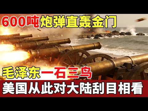 1958年600吨炮弹直轰金门,军事奇才毛泽东一石三鸟,击溃蒋介石,美国从此对大陆刮目相看【历史档案】