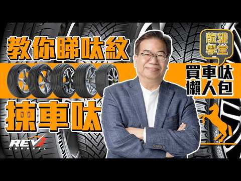 【Lung Sir Academy Ep24】Must read before buying tires: Understanding tire tread pattern#revchannel