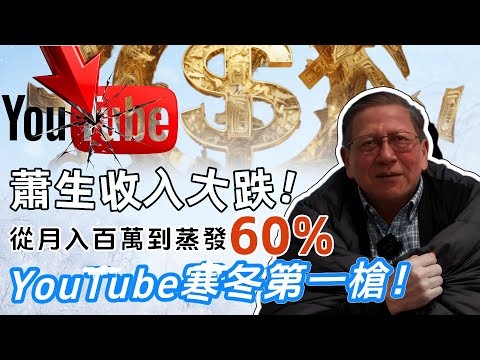 蕭生自爆收入暴跌60%，當流量不再是黃金！未來KOL靠什麼吃飯？｜大肥看天下