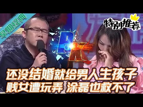 早期必看【愛情保衛戰】塗磊也救不了這女嘉賓！還沒結婚就給男人生下孩子，渣男翻臉無情不讓她嫁進門！#情感