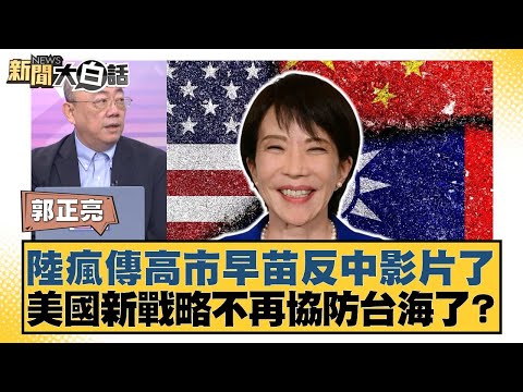 陸瘋傳高市早苗反中影片了 美國新戰略不再協防台海了？【#新聞大白話】20251006-4｜#介文汲 #郭正亮 #賴岳謙