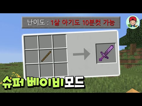 아기도 그냥 깨는 슈퍼베이비 난이도? 너무 날먹 아닌가요..? _ 마인크래프트
