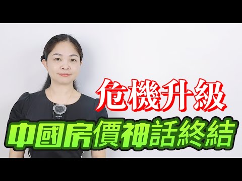 徹底崩了！中國房價普漲已結束！出生率，房租比房價先崩，一線城市神話破滅，二三線城市風光盡失，房價全線暴跌，成交慘淡，買房邏輯發生根本性轉變！|房地產|財經||coco粵語頭條