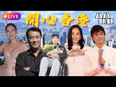 莊思敏名媛水魚又捲入騙案險失百萬💸李修賢淚揭蔡國權癱瘓淒涼晚年😭陳松伶激減14KG備戰演唱會｜古巨基牽頭集結34星錄歌｜開心香港