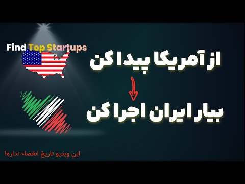 چطور اولین نفری باشیم که ایدههای استارتاپی آمریکا رو پیدا میکنه و تو ایران اجراش میکنه؟