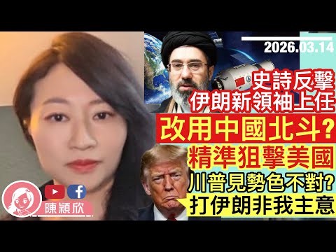 伊朗改用北斗衛星，精準狙擊美國！波音加油機被擊落，6美軍送命！特朗普被揭不滿以色列及美軍表現？誤炸學校爭議未解決！|2026.03.14