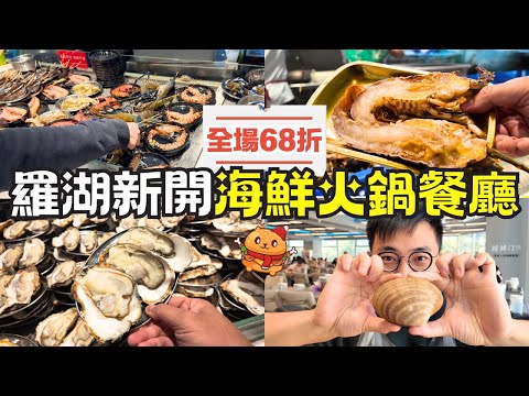 Newly opened seafood hot pot restaurant in Luohu 🌟 32% off everything | Ingredients as low as 3.4...