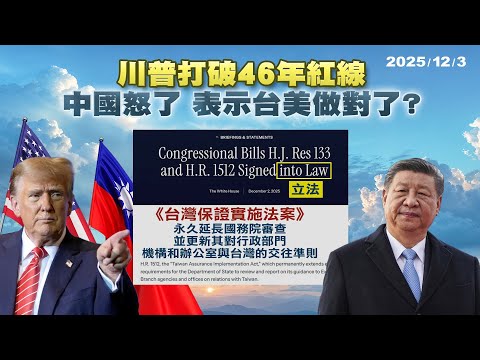 川普拆掉46年來紅線 中國斥"粗暴干涉內政"台美交流將有大進展?｜公共電視 - 尖鋒對話