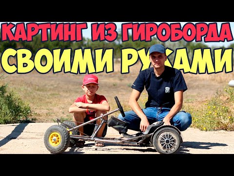 Картинг из гироборда своими руками / ГИРОКАРТ / Электрокартинг / Самодельный картинг