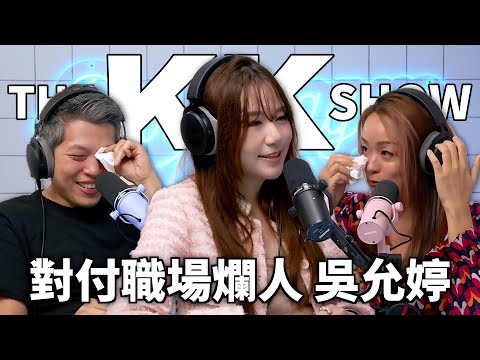 The KK Show 340 - 對付職場爛人 吳允婷