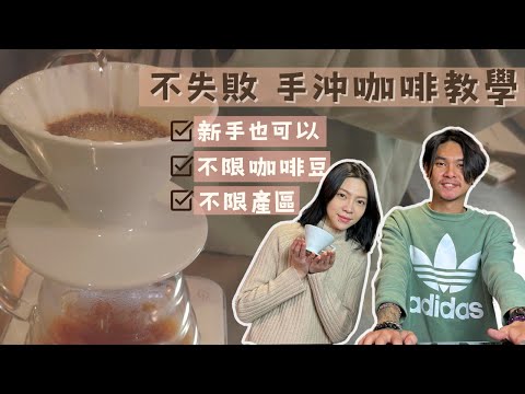 基礎好球帶：新手如何不失敗的手沖咖啡教學｜金萬與筱彤的經營者筆記 #四六法則