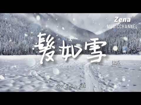 髮如雪 徐薇「你髮如雪 紛飛了眼淚 我等待蒼老了誰」【動態歌詞/Lyrics】 ( 原唱 : 周杰倫 )