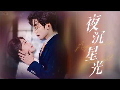 新劇搶先看【夜沉星光】她死後，那位活閻王才暴露瘋魔愛意，顛覆世界爲她複仇！重生歸來，她親手送渣親入獄，更反手馴服偏執霸總，看他從強製佔有，淪爲裙下忠犬！