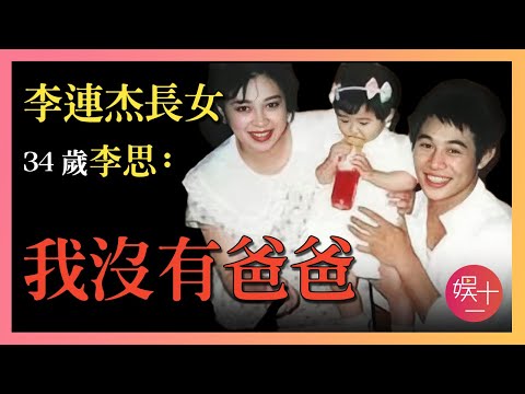 「留守兒童」李思：李連杰不肯養的女兒，10歲前是長女，10歲後是「秘密」，如今34歲仍不敢結婚，她現在過得如何？