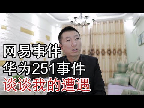 网易与华为251事件，老员工在大企业的地位轻如鸿毛，我的两则遭遇与思考(小叔TV EP041)