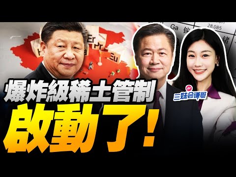 終極殺招來了!軍用稀土鎖死,芯片AI首度管制! | 殲16空中攔截加拿大軍機! #三妹会谦哥