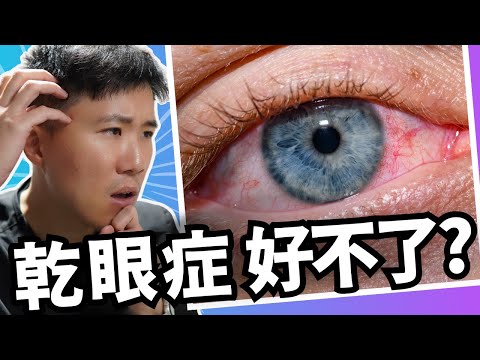 七個真正原因你的乾眼症一直好不了! 照做保證迅速獲得改善!