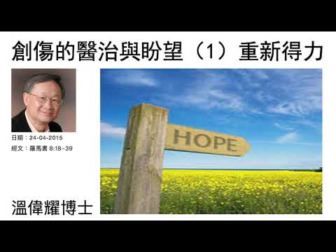 創傷的醫治與盼望（1）：重新得力    溫偉耀博士